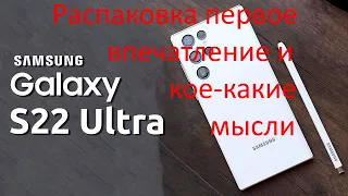 Samsung S 22 Ultra распаковка первое впечатление и кое какие мысли о серых самсунгах