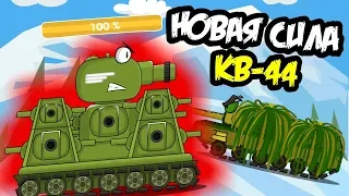 New Force of Legend KV-44: Cartoons about tanks