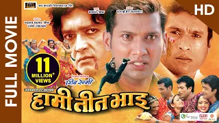 HAMI TEEN BHAI (HD) - Superhit Nepali Full Movie || Rajesh Hamal, Shree Krishna Stha., Nikhil Upreti