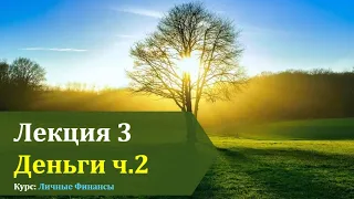 ЛФ Лекция 03 Деньги ч.2  (2)