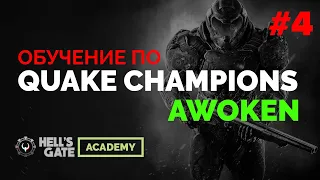 Обучение Quake Champions — разбор AWOKEN feat. Predatorq, часть 4