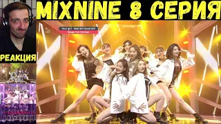 РЕАКЦИЯ на Mix 9 (8 серия) | RUS SUB | MIXNINE [2017]