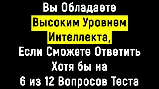 Интереснейший Тест На Эрудицию и Интеллект - 12 вопросов | PROтест