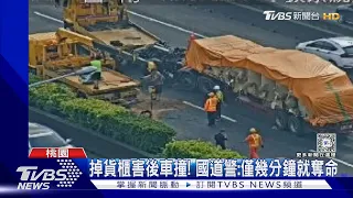 抓到了! 掉貨櫃害撞死 肇逃司機:因通緝怕被抓｜TVBS新聞 @TVBSNEWS01