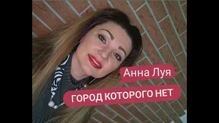 Кавер на песню ,,Город которого нет,,  Анна Луя