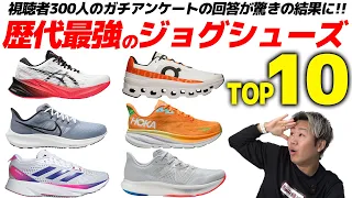 【忖度なしランキング】最強ジョギング用ランニングシューズを市民ランナー300人に聞いてみた