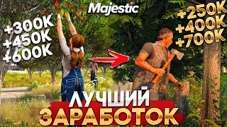 700.000$ В ЧАС! РАБОЧИЙ БАГ НА ЗАРАБОТОК НА MAJESTIC RP GTA 5 - ЗАРАБОТОК МАДЖЕСТИК РП