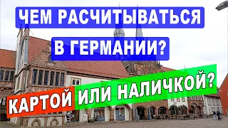 Не расплачивайтесь банковскими картами в магазинах в Германии , а снимайте наличные  в банкомате.