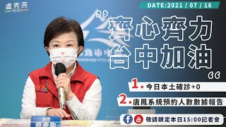 2021/07/16(五)15：00 【台中市防疫指揮中心記者會】