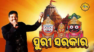 PURI SARAKARA । ପୁରୀ ସରକାର । Sricharan Mohanty । Odia Bhajan । RcnBhakti