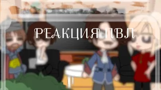 Реакция пвл на ТТ//отцы и дети//вся инфа о видео в описании//