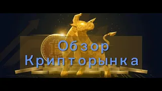 Обзор крипторынка 29.03.24   криптовалюта,биткоин,ETF