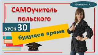 Набор группы  Будущее время в польском языке   Самоучитель 30 Урок