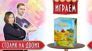 Играем в дуэльный режим настольной игры "Лоскутное королевство" именуемый "Большая дуэль"