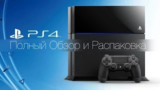 Sony PlayStation 4 - Распаковка и Полный Обзор