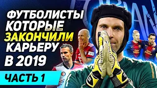 СКАЖЕМ ПОКА ФУТБОЛИСТАМ ЗАВЕРШИВШИЕ КАРЬЕРУ В 2019 #1