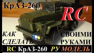 RC КрАЗ - 260  Строительство RC модели своими руками RC KRAZ - 260 Hand made RC model