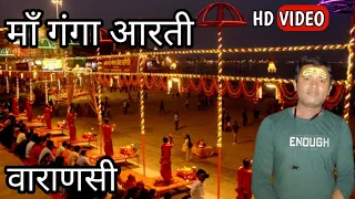 FULL GANGA AARTI VARANASI BANARAS GHAT AARTI | 84 ghato ki live darshan