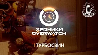 Хроники Overwatch - Турбосвин (История персонажа)