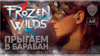 Horizon Zero Dawn: The Frozen Wilds финал прохождение ДЛС на русском #8 [4K]