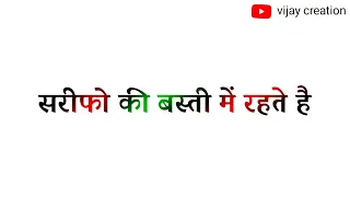 सरिफो की बस्ती में रहते है हरामियों से भी रिश्ते है लिरिक वीडियो प्लीज 🙏🙏सस्क्राइब माय यूट्यूब चैनल