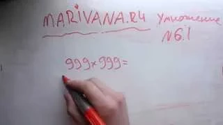 Маривана: быстрое умножение чисел близких к 1000, 10 000 и т. д.