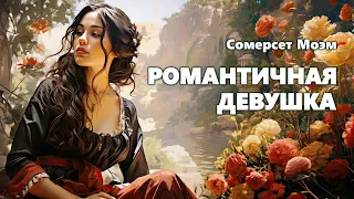 Сомерсет Моэм. Романтичная девушка. Аудиокнига.