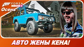 Forza Horizon 4 - HOONIGAN FORD BRONCO ЖЕНЫ КЕНА БЛОКА!? / Новое авто в Форзе!