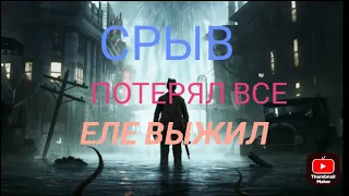 КАК СРЫВ ОСВОБОДИЛ МЕНЯ ОТ ЮТУБ КАНАЛА И ДЕНЕГ