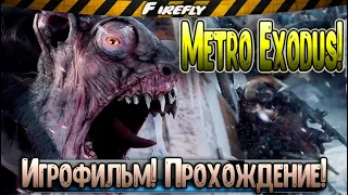 Metro Exodus/Метро Исход! ИГРОФИЛЬМ на русском ● PC прохождение ● #3