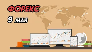 Форекс на 9 мая | Обзор | Прогноз форекс