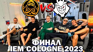 БУСТЕР ЛИКС АУНКЕР КОМЕННТИРУЮТ ФИНАЛ IEM COLOGNE 2023! ENCE VS G2 ФИНАЛ!