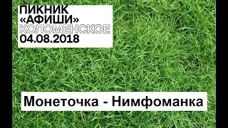 Пикник Афиши 2018 - Монеточка - Нимфоманка