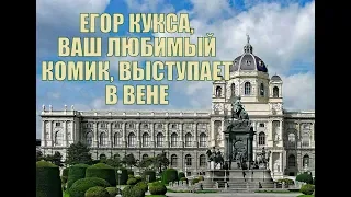 Егор Кукса в Вене