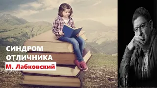 Михаил Лабковский. Синдром отличника