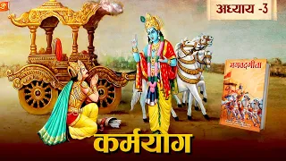 श्री कृष्ण से जाने मनुष्यों के लिए कर्म करना क्यों जरूरी है | गीता ज्ञान | Bhagavad Gita -Chapter 3