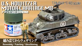 【TAMIYA新作】 M8自走榴弾砲 Full-Build Tank Scale-Model 戦車プラモ制作:タミヤ1/48スケール