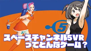 【OculusQuest2】スペースチャンネル５VRってどんなゲーム？【ゆっくり】