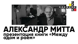 Презентация книги Александра Митты «Между адом и раем»