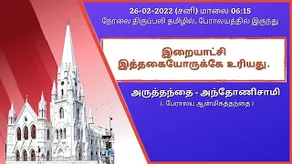 🔴 Live | Holy Mass from Shrine Basilica in Tamil (26-02-2022 @ 06:15 p.m)