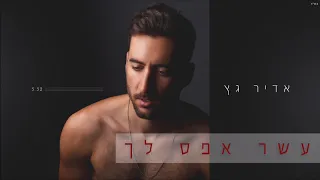 אדיר גץ - עשר אפס לך Adir Getz