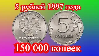 Монета 5 рублей 1997 год . Цена 150 000 копеек. Поиск монет.