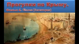 Прогулки по Крыму  Фильм 4.  Гёзлев (Евпатория)