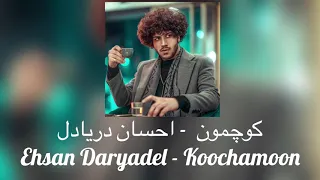 Ehsan Daryadel  - Koochamoon ( english & Persian lyrics , متن آهنگ ) کوچمون - احسان دریادل
