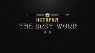 История The Last Word / Последнее слово | История мира destiny