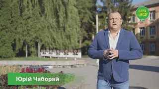 Юрій Чаборай