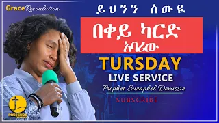 በቀይ ካርድ አባሪው ......አነጋጋሪ ትንቢት .... || Prophet Suraphel Demissie  || PRESENCE #GospelMission