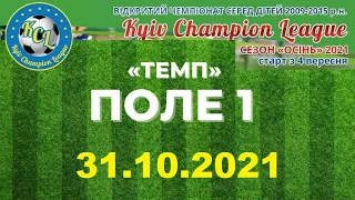 KCL 2021 ПОЛЕ 1 ТЕМП 31.10.2021