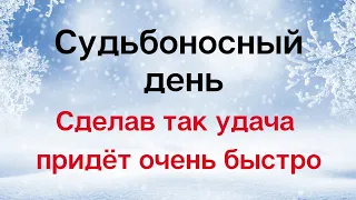 Судьбоносный день - Сделав так, удача придёт очень быстро.