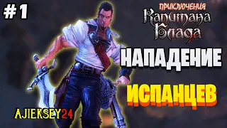 НАПАДЕНИЕ ИСПАНЦЕВ ➤#1 | ПРИКЛЮЧЕНИЯ КАПИТАНА БЛАДА ➤ ПРОХОЖДЕНИЕ | AGE OF PIRATES: CAPTAIN BLOOD